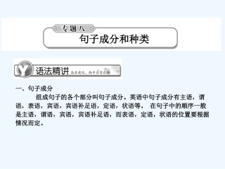《学案与测评》2011届高考英语总复习 语法提升专题8句子成分和种类课件
