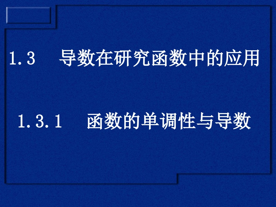 《导数的单调性与导数》课件_第1页