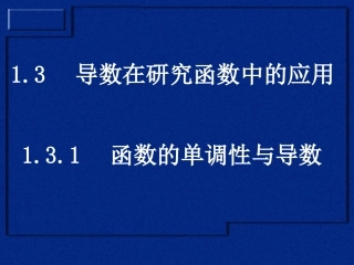 《导数的单调性与导数》课件