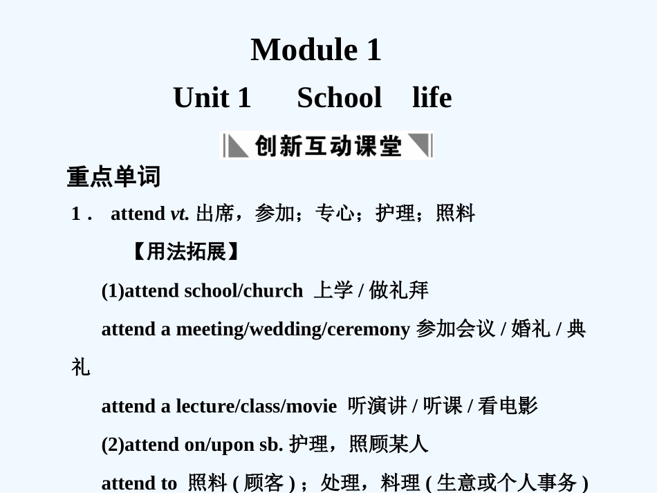 【创新设计】2011高考英语一轮复习 Module 1 Unit 1 School  life课件 译林牛津版_第1页