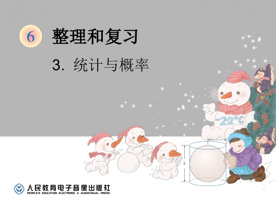 统计与概率 (2)_第1页