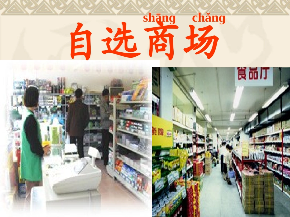 《自选商场》课件_第2页