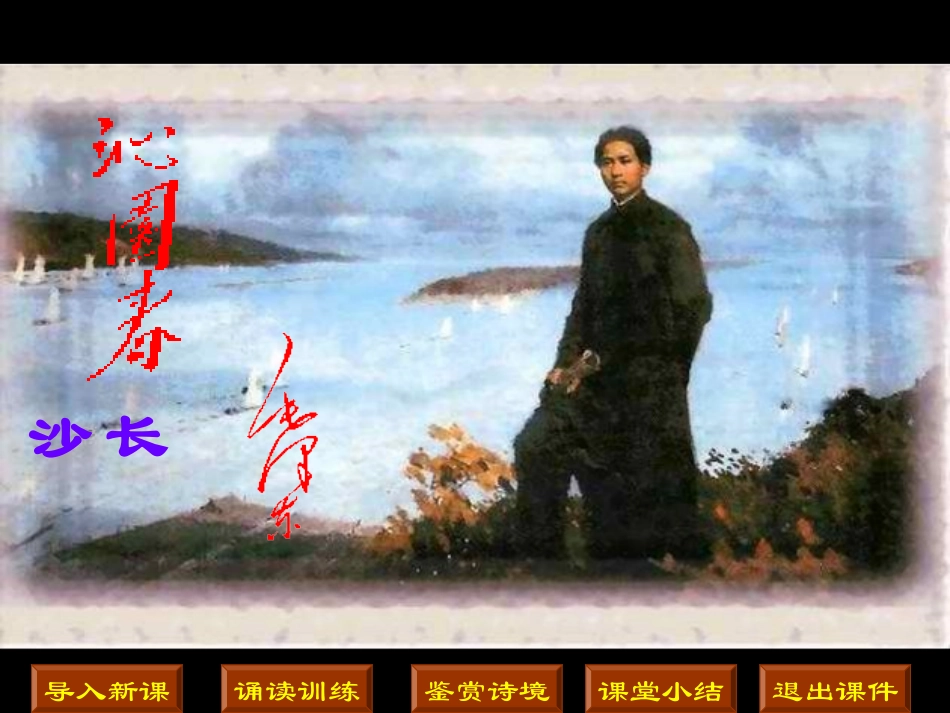 毛泽东词二首沁园春长沙_第1页