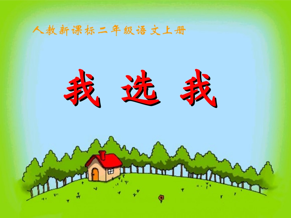 《我选我》教学演示课件_第1页