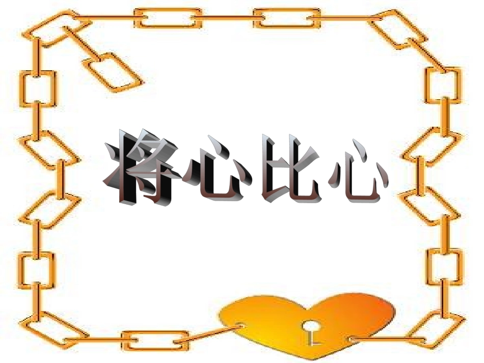 新课标人教版第八册语文将心比心优秀课件下载_第1页