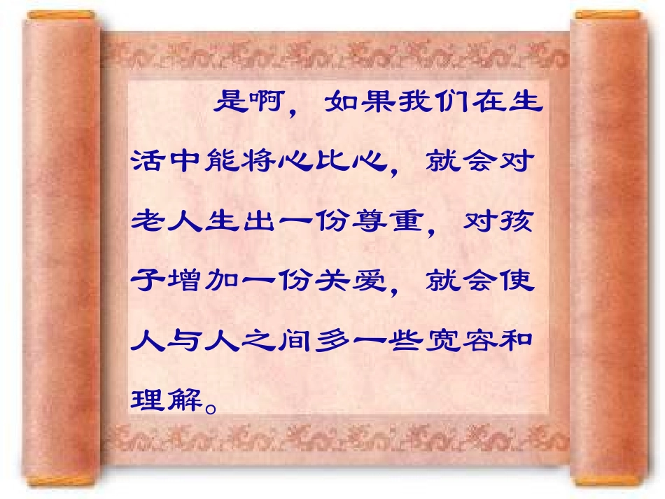 新课标人教版第八册语文将心比心优秀课件下载_第2页