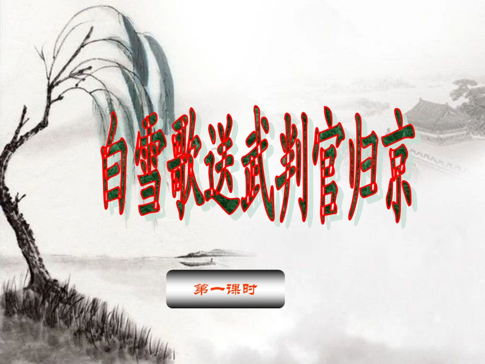 白雪歌送武判官归京第一课时_第1页