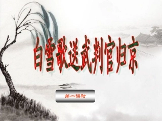 白雪歌送武判官归京第一课时
