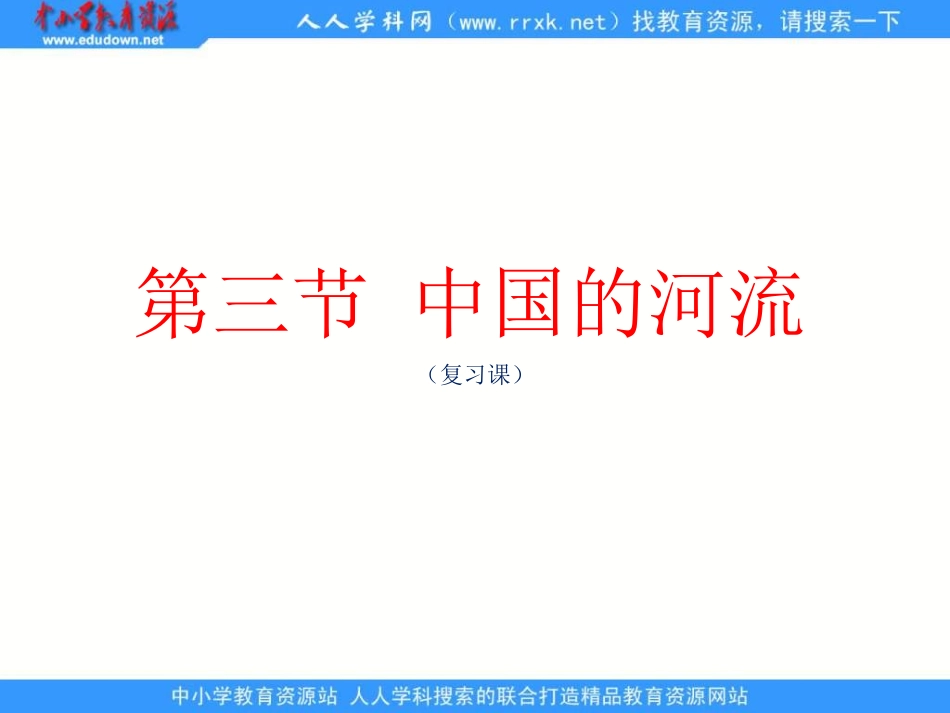 中国的河流(复习课）课件_第1页