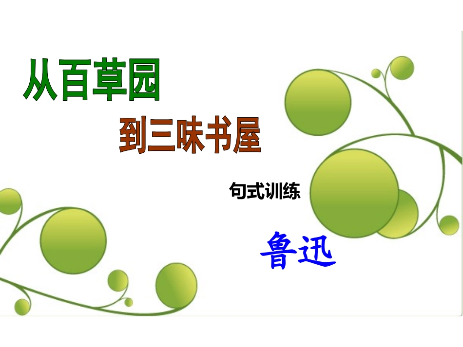 从百草园到三味书屋（句式训练）_第1页