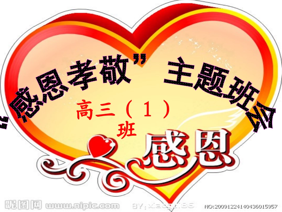 “感恩孝敬”主题班会_第1页