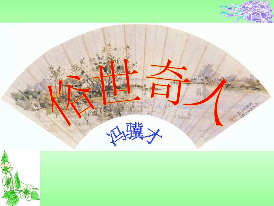 《俗世奇人》课件_第3页