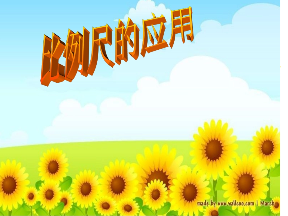 比例尺的应用23_第1页