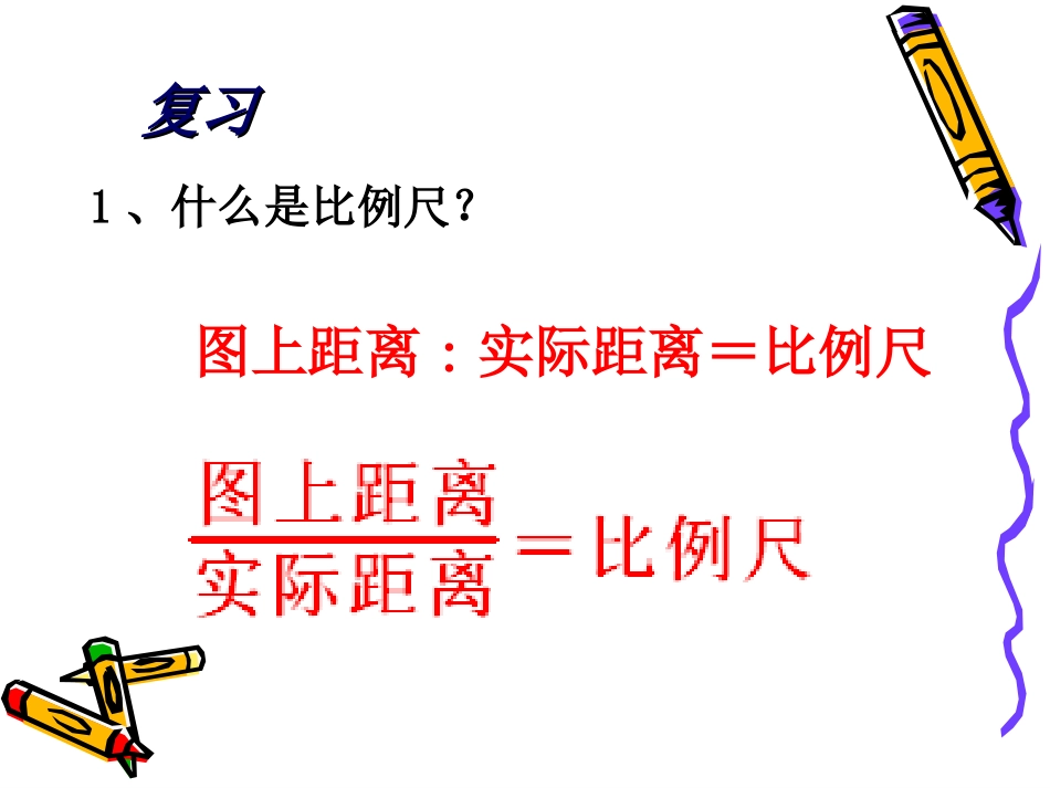 比例尺的应用23_第3页