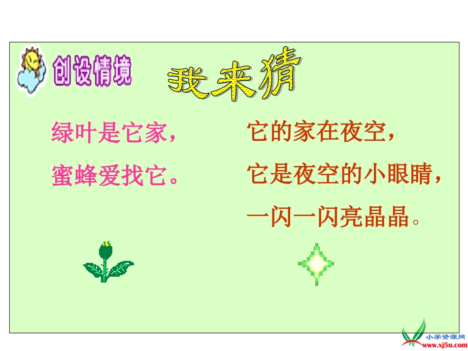 《鲜花和星星》上课_第1页