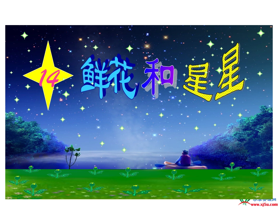 《鲜花和星星》上课_第2页