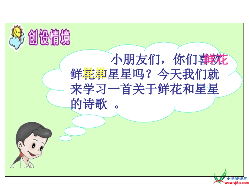 《鲜花和星星》上课_第3页