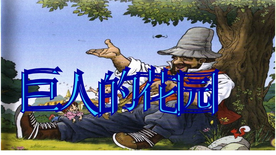 《巨人的花园》教学课件1_第2页