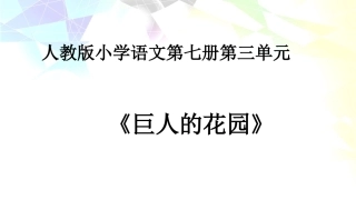《巨人的花园》教学课件1