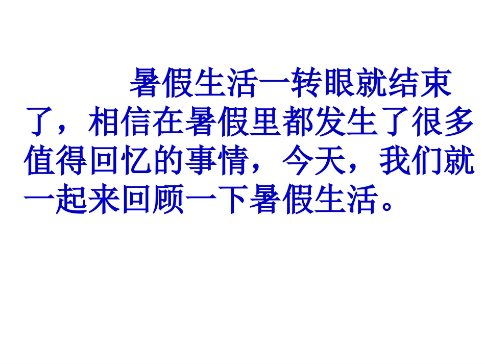 《回顾暑假生活》习作1 (2)_第1页