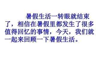 《回顾暑假生活》习作1 (2)