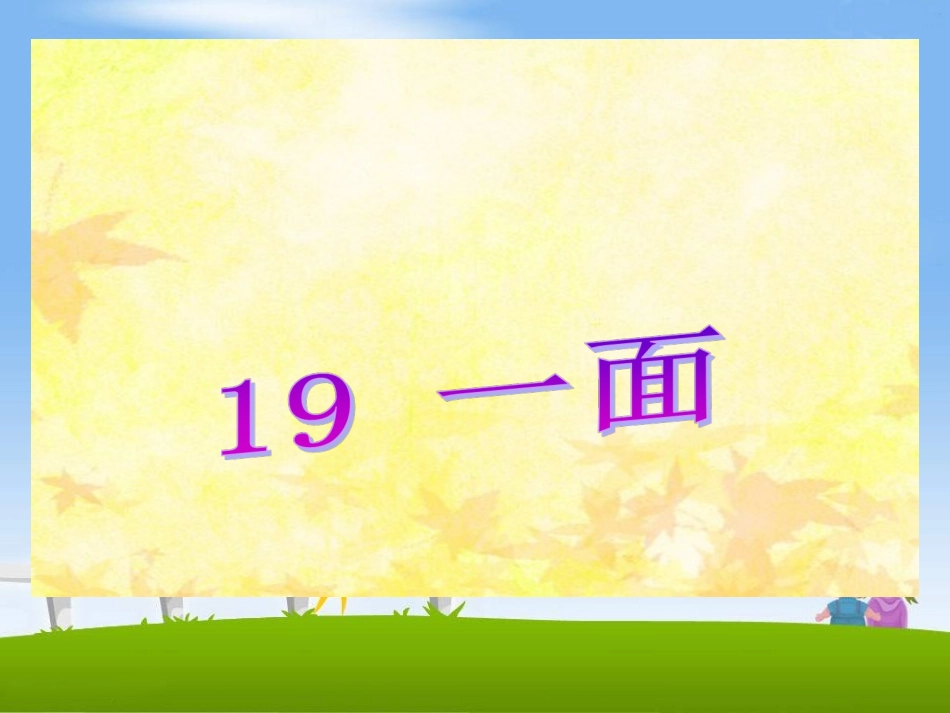 《一面》教学课件_第1页