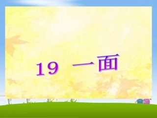 《一面》教学课件