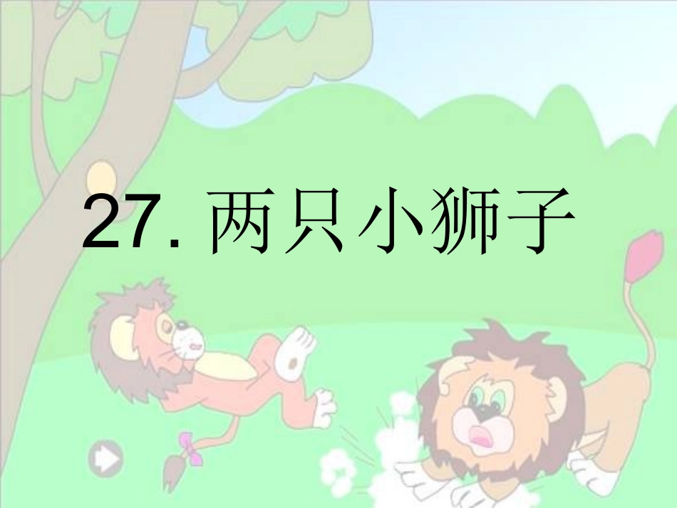 《两只小狮子》的PPT_第1页