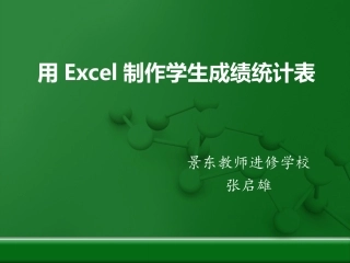 用execl制作学生成绩统计表