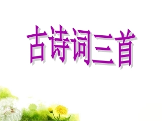 《古诗词三首》课件 (2)