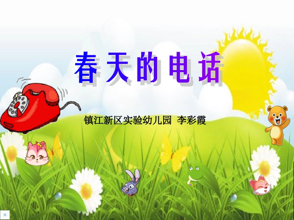 春天的电话——李彩霞_第1页
