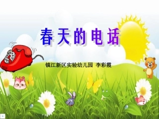 春天的电话——李彩霞