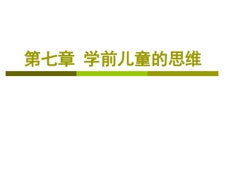 学前儿童的思维