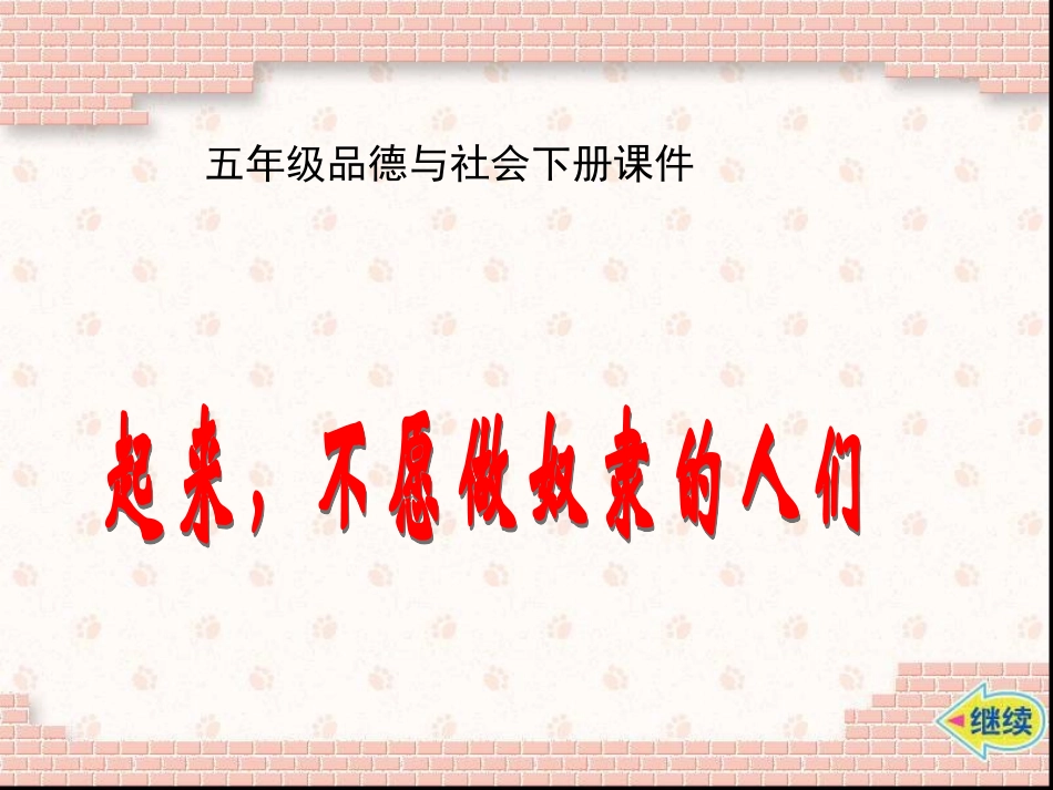 五年级品德与社会下册PPT课件 (2)_第1页