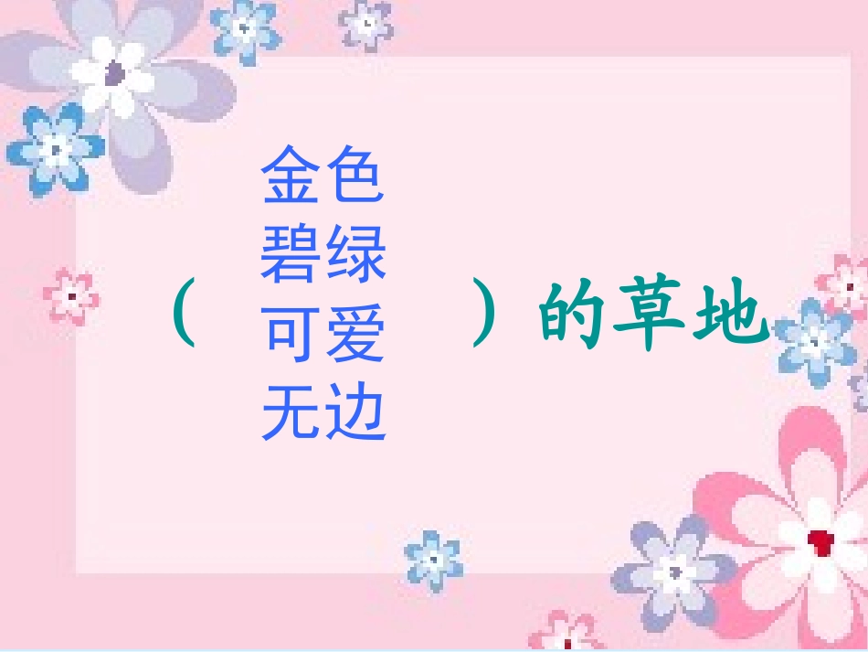 三年级上册《金色的草地》PPT课件_第3页