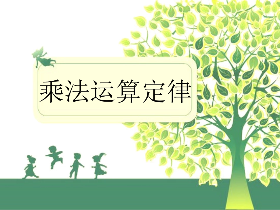 《整数乘法运算定律推广到小数》课件_第1页