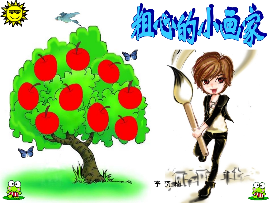 粗心的小画家 (3)_第2页