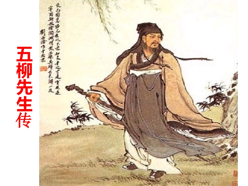 《五柳先生传》课件 (2)_第1页