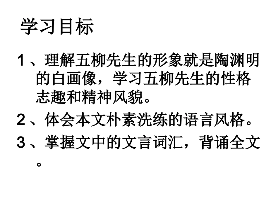《五柳先生传》课件 (2)_第2页