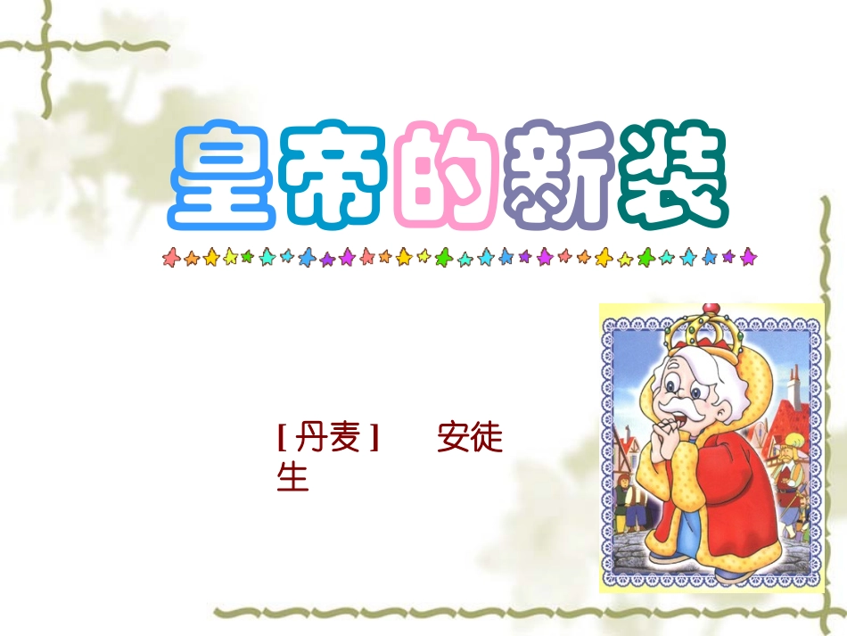 《皇帝的新装》课件 (3)_第2页