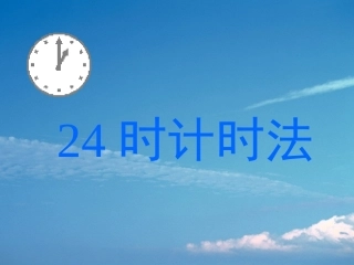 3224时计时法