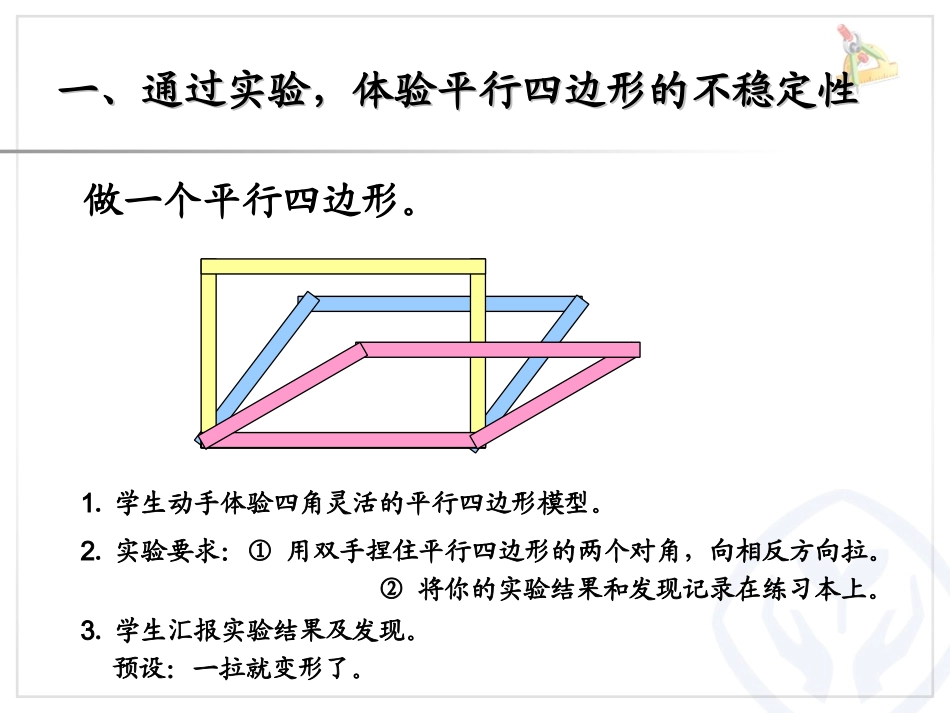 平行四边形的不稳定性；底和高的概念 (2)_第2页