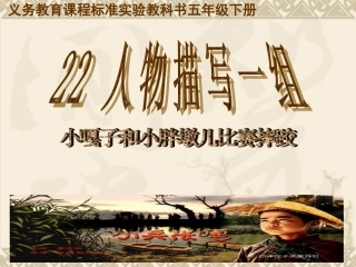 《22人物描写一组“小嘎子和胖墩儿比赛摔跤”》2011329