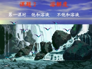 饱和溶液与不饱和溶液课件