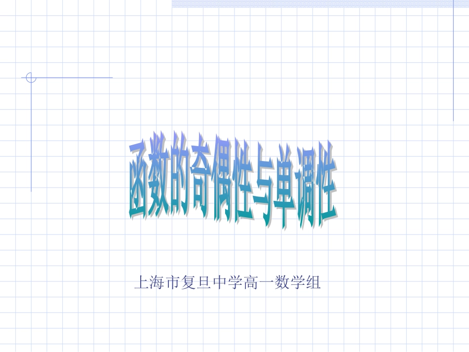 《函数的奇偶性与单调性复习资料》课件1_第1页