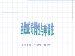 《函数的奇偶性与单调性复习资料》课件1