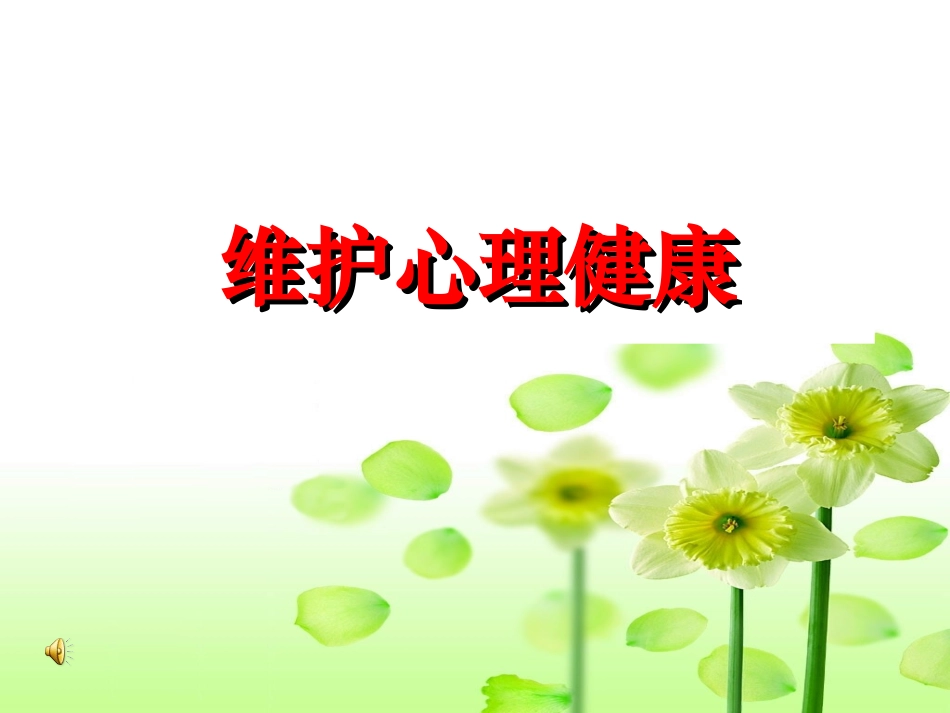 维护心理健康教育_第1页
