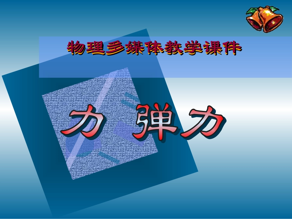 弹力及弹簧测力计 (2)_第1页