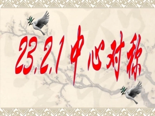 2321中心对称课件