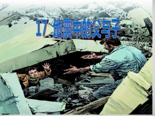 《地震中的父与子》教学课件 (2)